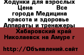 Ходунки для взрослых  › Цена ­ 2 500 - Все города Медицина, красота и здоровье » Аппараты и тренажеры   . Хабаровский край,Николаевск-на-Амуре г.